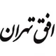 اخبار به افق تهران