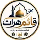 شرکت سیاحتی، زیارتی قائم هرات