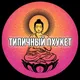 Типичный Пхукет