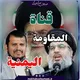 المقاومة الیمنیة ( مقاومت یمن)