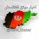 اخبار هرات و افغانستان
