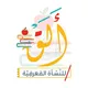 ألـَـقْ للنشأة المعرفية 📚