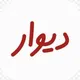 گروه دیوار افغانستان