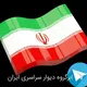 🇮🇷ابرگروه سراسری ایران🇮🇷