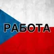 Прага Работа и Вакансии