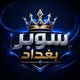 سوبر بغداد