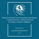 Национальная ассоциация тренеров, спортсменов, специалистов по виду спорта «сёрфинг» НАТССС