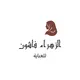 مصنع الزهراء فاشون للعباية