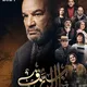 مسلسل باب الرزق