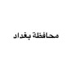 محافظة بغداد