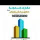 ‏عقارات السعوديه ksa