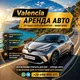 Аренда авто в Валенсии / Прокат машин в пригородах Валенсии / Car rental Valencia