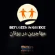 مهاجرین در یونان_Refugees in Greece📰🌏