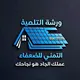ورشة تلميذ