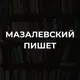 Мазалевский пишет