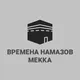 Времена намазов Мекка