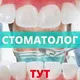 СТОМАТОЛОГ 🦷 ТУТ | BY | Минск | Зубы • Здоровье • Услуга • Аптека • Форум