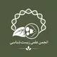 انجمن علمی دانشجویی زیست‌شناسی