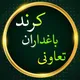🌱تعاوني باغداران کرند