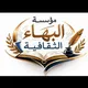 مؤسسة البهاء الثقافية | النجف الاشرف
