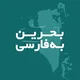 بحرین به فارسی