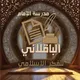 مدرسة الإمام الباقلاني للفكر الإسلامي .