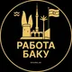 Вакансии в Баку