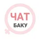 Баку женский чат