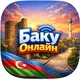 Баку Онлайн