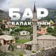 Балакульки Бар | Чорногорія | Montenegro | Bar Crna Gora