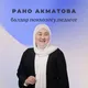 БАЛДАР ПСИХОЛОГИЯСЫ | БАЛА ТАРБИЯЛОО | РАНО АКМАТОВА