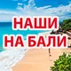 🇮🇩 НАШИ НА БАЛИ | ЧАТ БАЛИ