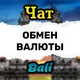 ОБМЕН ВАЛЮТЫ | БАЛИ 🇮🇩💱