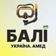 Амед | Bali Ukraine