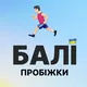 Пробіжки | Bali Ukraine