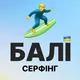 Серфінг | Bali Ukraine | Український серфінг на Балі