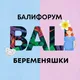 БалиЧат Беременяшки на Бали | Балифорум