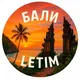 ʟᴇᴛɪᴍ Бали | Туризм и отдых