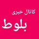 بلوط