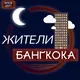 Жители Бангкока