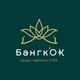 «Бангк'ок» салон тайского СПА в Тюмени