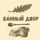 Банный двор
