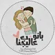 •| بـانـو❤️عالیجنـاب |•
