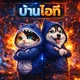 พูดคุย IT / PS บ้านซาบะ IT 168