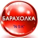 Барахолка Новосибирск