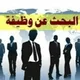 عروض وبحث عن عمل في الجزائر وبيع وشراء