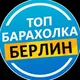 Барахолки Берлин
