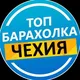 Барахолка Чехия