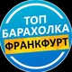 Барахолка Франкфурт