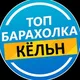 Барахолка Кёльн